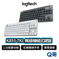 在飛比找蝦皮商城優惠-Logitech 羅技 K855 TKL 無線機械式鍵盤 T