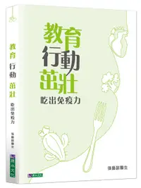 在飛比找誠品線上優惠-教育, 行動, 茁壯: 吃出免疫力