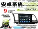 音仕達汽車音響 現代 ELANTRA 2017年~ 9吋安卓機 四核心 1+16 WIFI 鏡像顯示 ADF