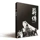 雲門舞集 ─ 薪傳（三十週年紀念公演版）DVD