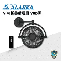 在飛比找樂天市場購物網優惠-ALASKA 8吋 VIVI摺疊循環扇 霧黑款 V8D 遙控