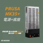 🔅ED🔅機皇PRUSA I3 MK3S/MK3S+ 電源+底座(附贈電源線)