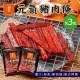 【胡同燒肉】元氣豬肉條｜嚴選台灣豬後腿肉｜獨立真空小包裝(140g/包x3入組)