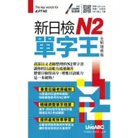 在飛比找蝦皮商城優惠-新日檢N2單字王口袋書(全新增修版)(希伯崙編輯團隊) 墊腳