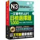 一定會考的JLPT日檢N3選擇題1,000：高效能、高報酬、新日檢快速過關!(免費附贈「Youtor App」內含VRP虛擬點讀筆)