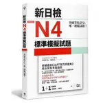 突破等化計分新日檢N4標準模擬試題(雙書裝全科目5回+解析本+聽解MP3)(高島匡弘.福長浩二) 墊腳石購物網