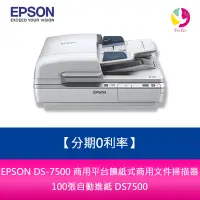 在飛比找蝦皮商城優惠-EPSON DS-7500 商用平台饋紙式商用文件掃描器 1