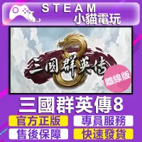 在飛比找蝦皮購物優惠-【小貓電玩】Steam 三國群英傳8 三國群英傳 1~7 H