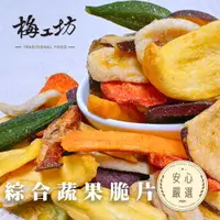 在飛比找樂天市場購物網優惠-【梅工坊】綜合蔬果脆片 台南蜜餞、團購、梅子、古早味、零食、