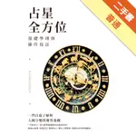 占星全方位：基礎學理與操作技法[二手書_普通]11315696699 TAAZE讀冊生活網路書店