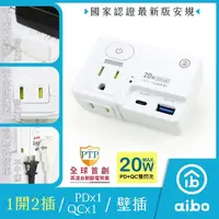 在飛比找momo購物網優惠-【aibo】平壓式1開2插 高溫斷電智慧PD20W快充USB