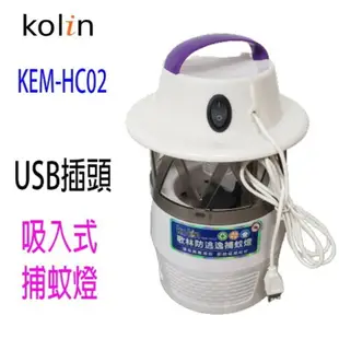 歌林 KEM-HC02 防逃逸USB吸入式捕蚊燈