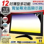 【CHICHIAU】12吋多功能IPS LED寬螢幕液晶顯示器(AV、BNC、VGA、HDMI、USB)@四保愛神