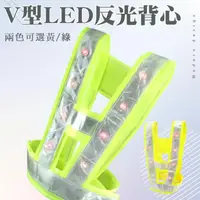 在飛比找momo購物網優惠-【MASTER】V型LED反光背心 交警樣式 16顆LED 