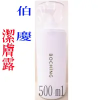 在飛比找蝦皮購物優惠-BOCHING 伯慶 潔膚露 500ml《小陳髮品》