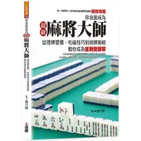 在飛比找樂天市場購物網優惠-你也能成為超級麻將大師：從理牌習慣、吃碰技巧到胡牌策略，教你