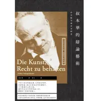 在飛比找蝦皮商城優惠-叔本華的辯論藝術/叔本華【城邦讀書花園】