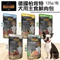 在飛比找樂天市場購物網優惠-德國 柏肯特 BELCANDO 犬用主食鮮肉包125g 主食