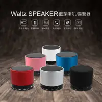 在飛比找樂天市場購物網優惠-Waltz SPEAKER藍芽喇叭/揚聲器/音箱