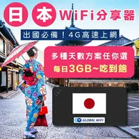 在飛比找樂天市場購物網優惠-【日本WiFi分享器】日本4G上網 每日3GB/5GB/吃到
