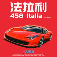 在飛比找露天拍賣優惠-√ 英利 富士美模型 1/24 法拉利 Ferrari 45