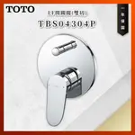 【私訊聊聊最低價】大亞專業廚具 TOTO 龍頭及淋浴 TBS04304P LF開關閥(雙切) 開關閥 原廠公司貨