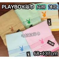 在飛比找蝦皮購物優惠-【嚕拉拉浴巾】PLAYBOY 花花公子 薄款浴巾 速乾 刺繡