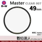 【數位達人】B+W MASTER CLEAR 007 49MM MRC NANO 多層鍍膜保護鏡／XS-PRO新款