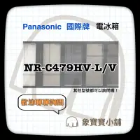 在飛比找蝦皮購物優惠-🔥台灣公司貨🔥 Panasonic國際牌 NR-C479HV