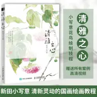 在飛比找蝦皮購物優惠-清雅之心 新田小寫意 花鳥國畫基本教程寫意梅蘭竹菊蟲鳥水墨國