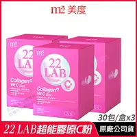 在飛比找樂天市場購物網優惠-[免運速出] m2 輕次方 22 LAB超能膠原C粉 3盒組