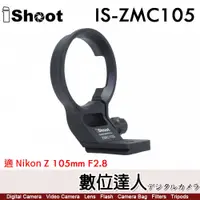 在飛比找數位達人優惠-iShoot IS-ZMC105 鏡頭腳架接環／適 Niko