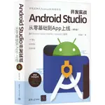 【軟體工程/開發項目管理】ANDROID STUDIO開發實戰 從零基本到APP上線(第3版) 歐陽燊 正版書籍  清華