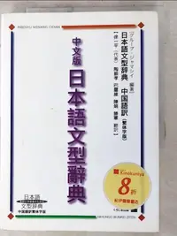 在飛比找樂天市場購物網優惠-【書寶二手書T8／語言學習_PJQ】中文版日本語文型辭典_日