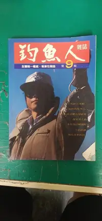 在飛比找露天拍賣優惠-早期雜誌 釣魚人 釣魚人雜誌 80年 第9期 釣魚雜誌 無劃