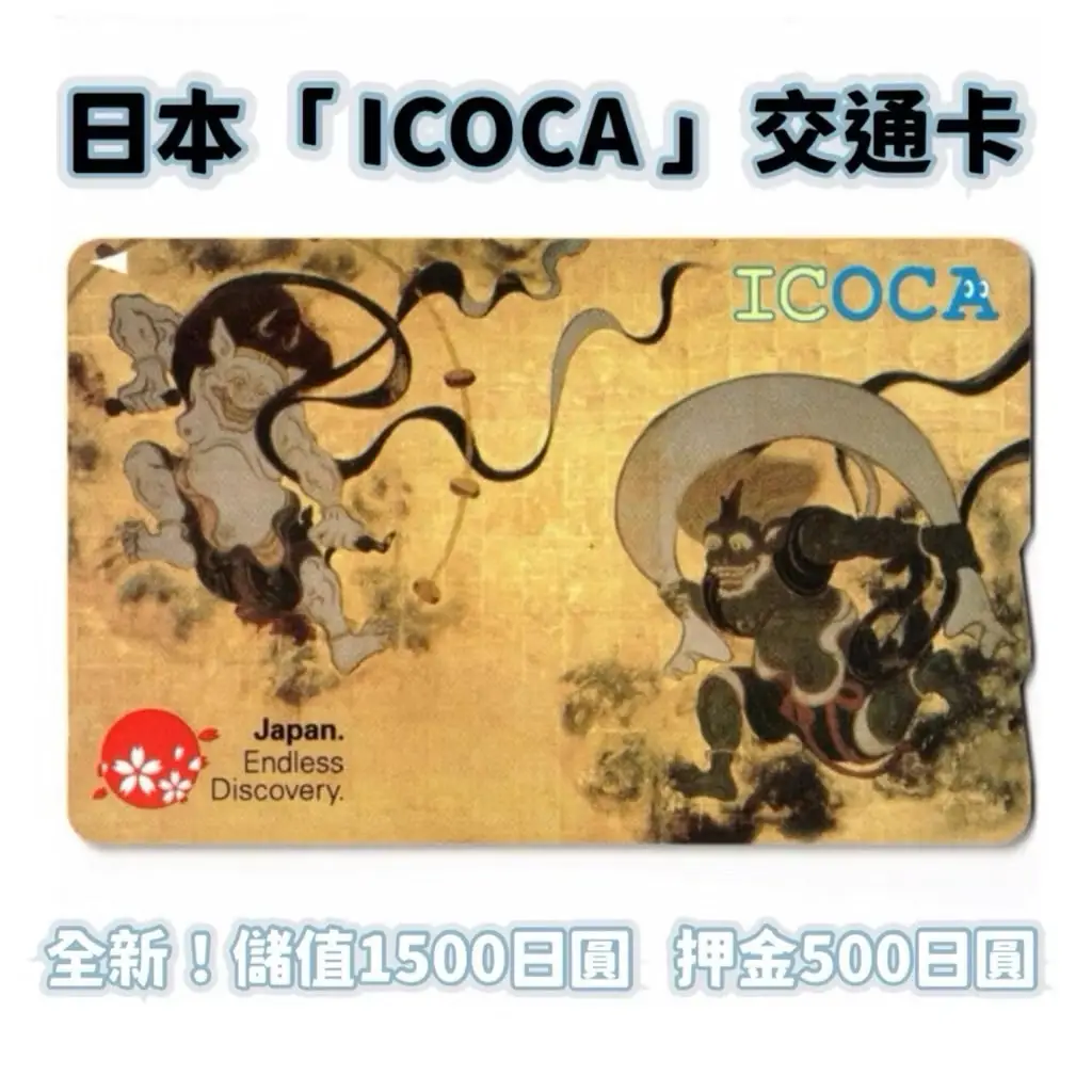 Icoca風神雷神的價格推薦- 2026年02月|飛比價格