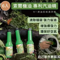 在飛比找momo購物網優惠-【索爾機油☆台灣好購】燃油系統添加劑-超值六入組(汽油精 清