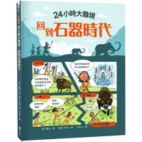 在飛比找PChome24h購物優惠-24小時大發現：回到石器時代