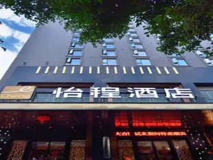 怡程酒店(柳州市中心廣場店)Echeng Hotel (Liuzhou Central Square)