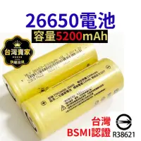 在飛比找momo購物網優惠-【威富登】26650鋰電池 5200mah BSMI認證 手