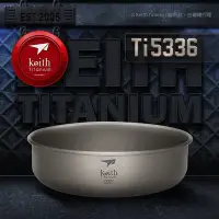 在飛比找Yahoo!奇摩拍賣優惠-Keith  Ti5336鎧斯鈦單層鈦碗700ml(系列可堆