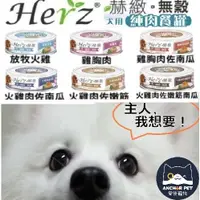 在飛比找蝦皮購物優惠-✨免運+10%蝦幣✨💕安佳寵物💕 赫緻 Herz 開心狗肉肉