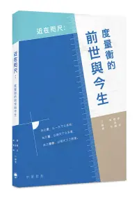 在飛比找博客來優惠-近在咫尺：度量衡的前世與今生