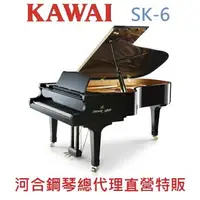 在飛比找樂天市場購物網優惠-KAWAI SK-6 河合平台鋼琴 手工 日本原裝 六號琴【