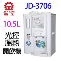 在飛比找樂天市場購物網優惠-晶工 JD-3706 光控溫熱開飲機