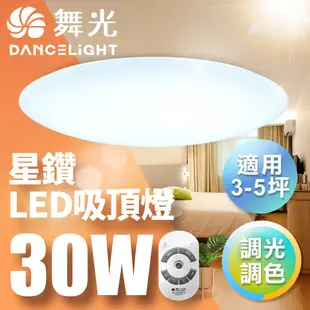 【DanceLight舞光】30W/50W/75W 星鑽 LED調光調色遙控吸頂燈 2年保固