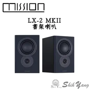 Mission 英國 LX-2 MKII 書架喇叭 單體反置設計 全新第2代 音質再加強 公司貨 保固一年