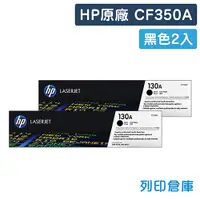 在飛比找松果購物優惠-【HP】CF350A (130A) 原廠黑色碳粉匣-2黑組 