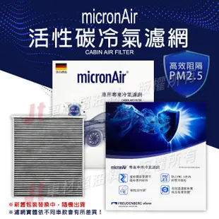 Jt車材台南店 micronAir 活性碳冷氣濾網 日產 GRAND LIVINA TIIDA TEANA SENTRA