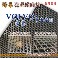 在飛比找momo購物網優惠-【e系列汽車用品】VOLVO 富豪(後廂蜂巢 專車專用)